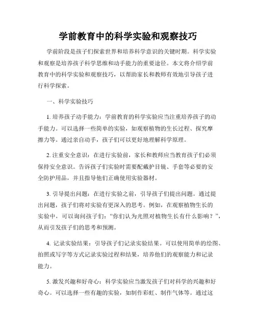 学前教育中的科学实验和观察技巧