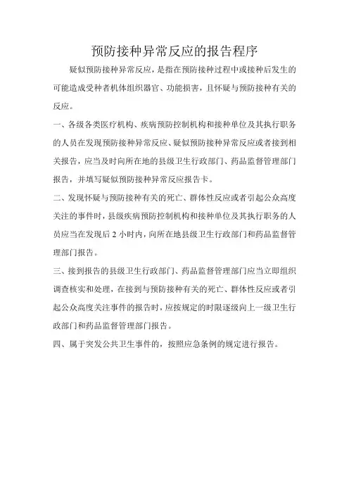 预防接种异常反应的报告程序