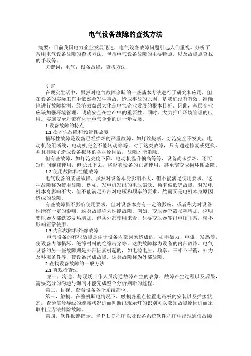 电气设备故障的查找方法