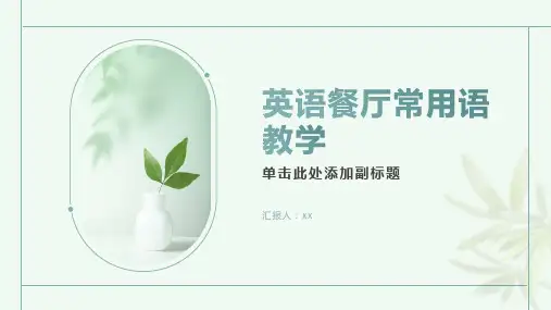 英语餐厅常用语教学
