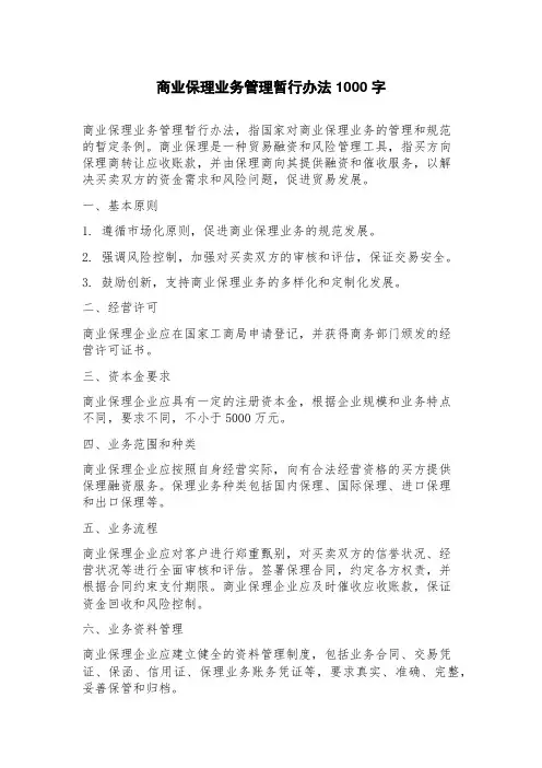 商业保理业务管理暂行办法