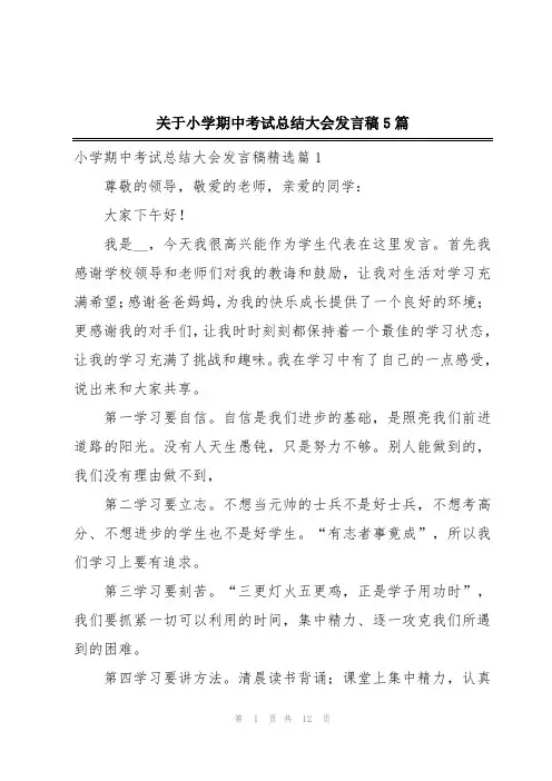 关于小学期中考试总结大会发言稿5篇
