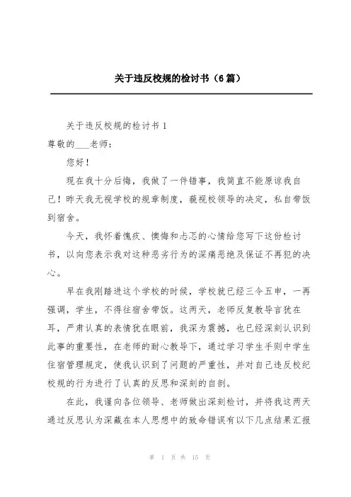 关于违反校规的检讨书(6篇)