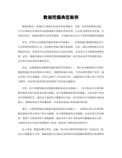 数据挖掘典型案例