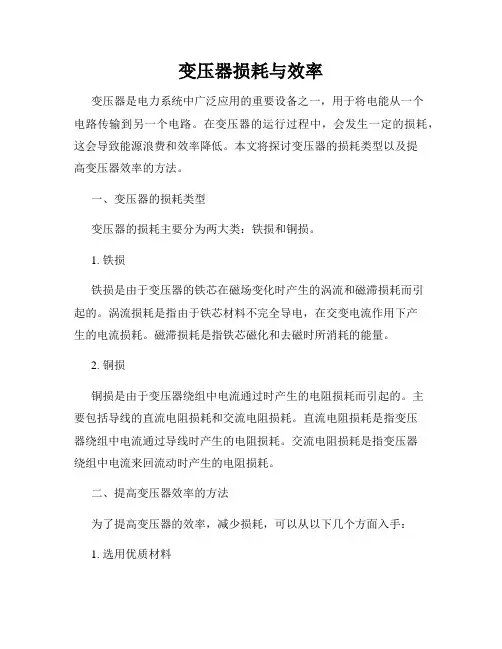 变压器损耗与效率