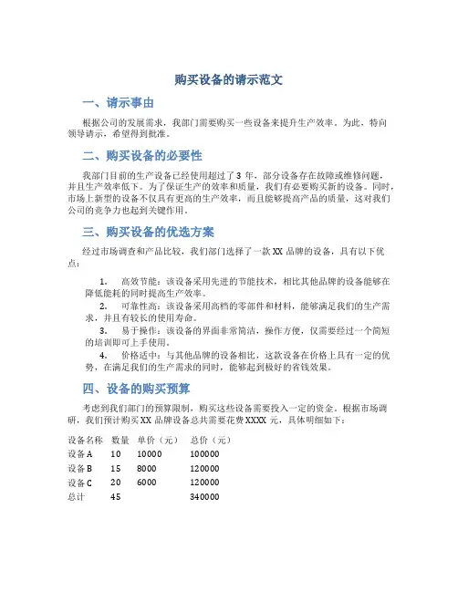 购买设备的请示范文