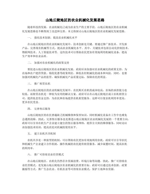 山地丘陵地区的农业机械化发展思路