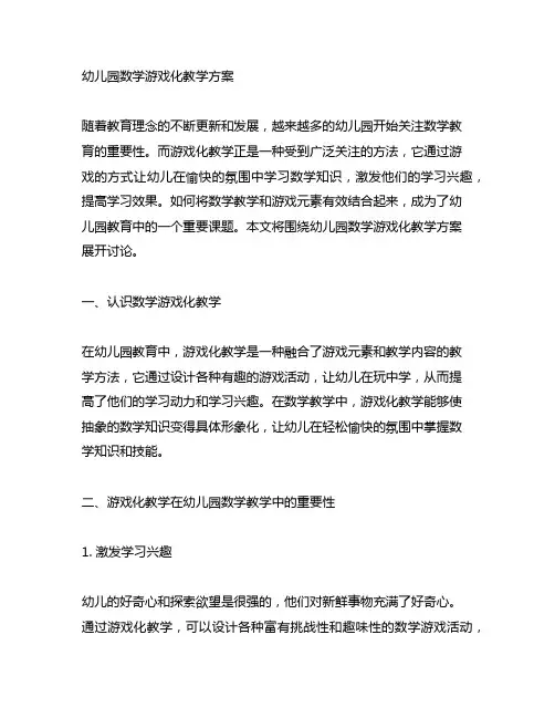 幼儿园数学游戏化教学方案 幼儿园数学教学