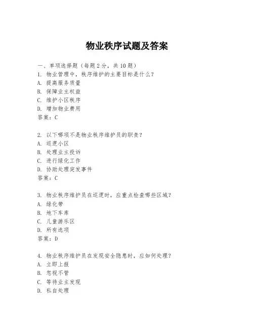 物业秩序试题及答案