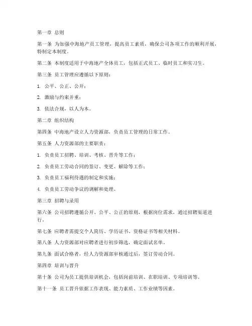 中海地产员工管理制度