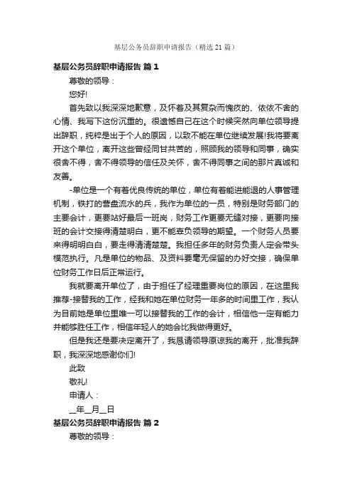 基层公务员辞职申请报告（精选21篇）