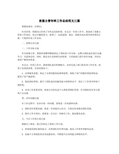客服主管年终工作总结范文三篇