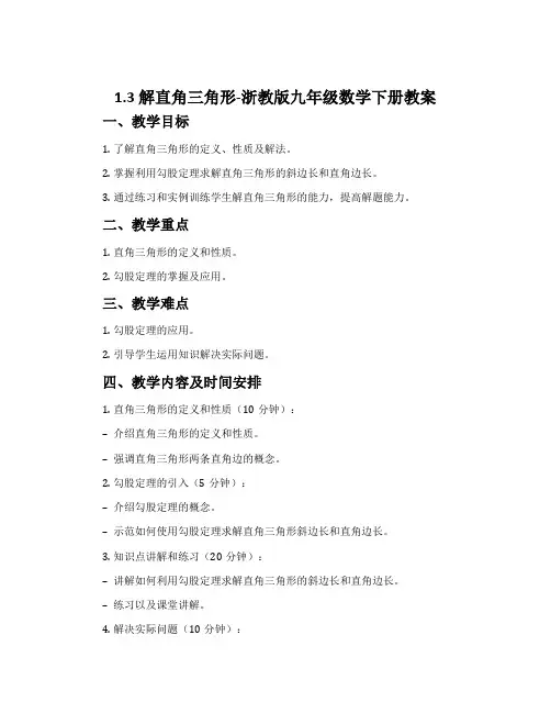 1.3解直角三角形-浙教版九年级数学下册教案