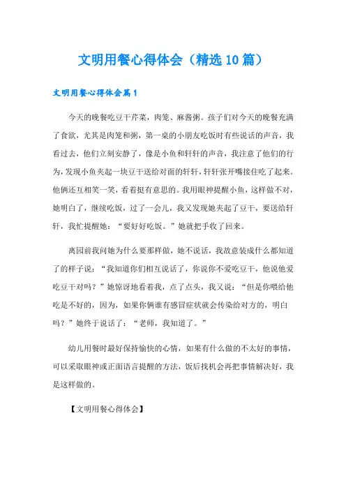 文明用餐心得体会(精选10篇)
