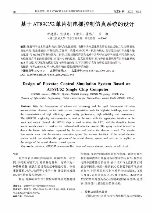 基于AT89C52单片机电梯控制仿真系统的设计