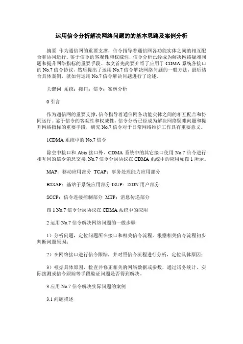 运用信令分析解决网络问题的的基本思路及案例分析