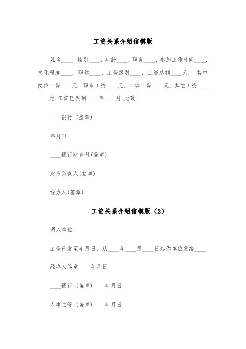 工资关系介绍信模版(4篇)