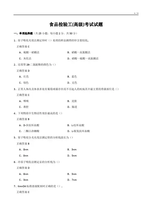 食品检验工(高级)考试试题