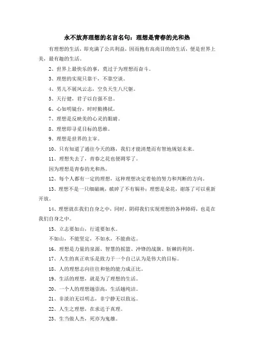最新-永不放弃理想的名言名句理想是青春的光和热 精品