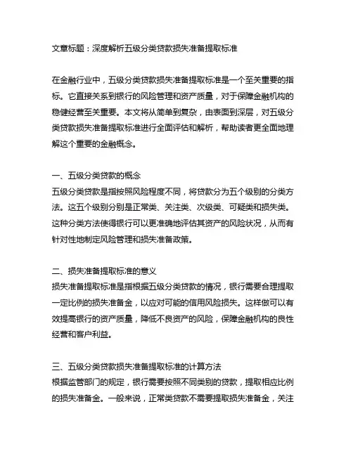 五级分类贷款损失准备提取标准