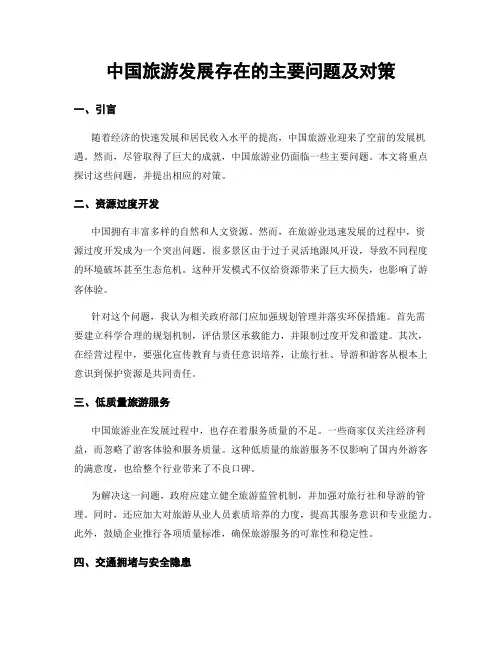 中国旅游发展存在的主要问题及对策