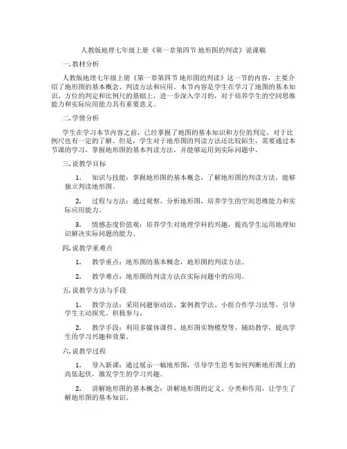 人教版地理七年级上册《第一章第四节地形图的判读》说课稿