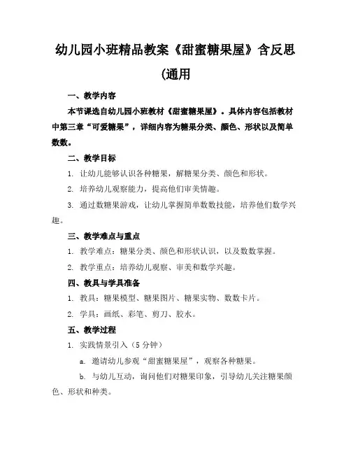 幼儿园小班精品教案《甜蜜糖果屋》含反思(通用