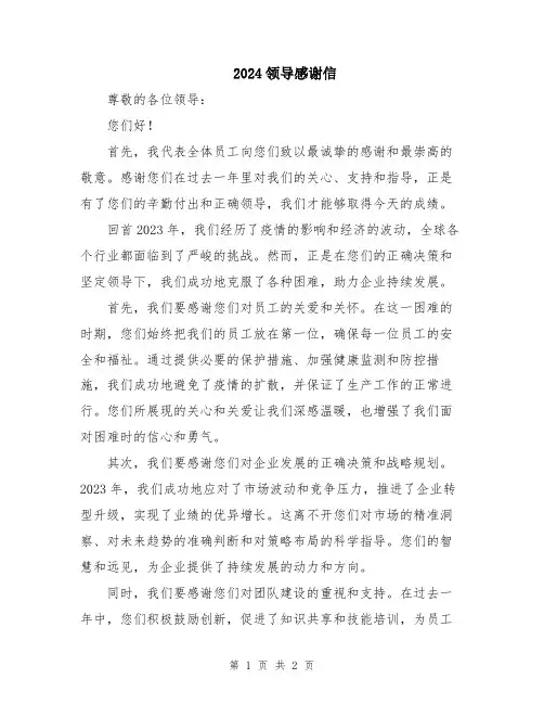 2024领导感谢信
