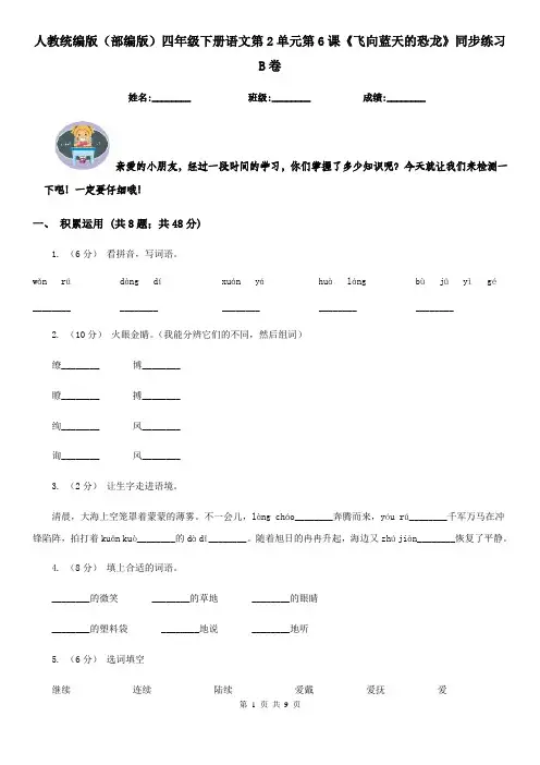 人教统编版(部编版)四年级下册语文第2单元第6课《飞向蓝天的恐龙》同步练习B卷