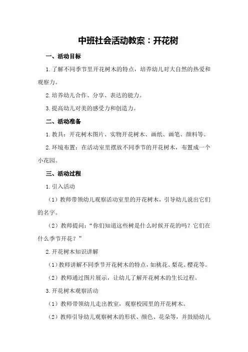 中班社会活动教案：开花树