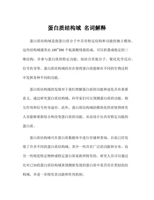 蛋白质结构域 名词解释