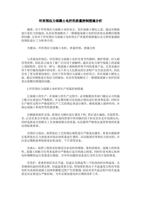 环形预应力混凝土电杆的质量控制措施分析