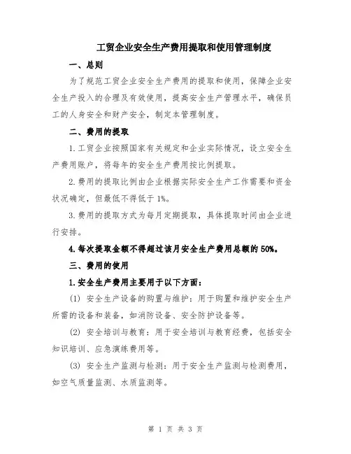 工贸企业安全生产费用提取和使用管理制度