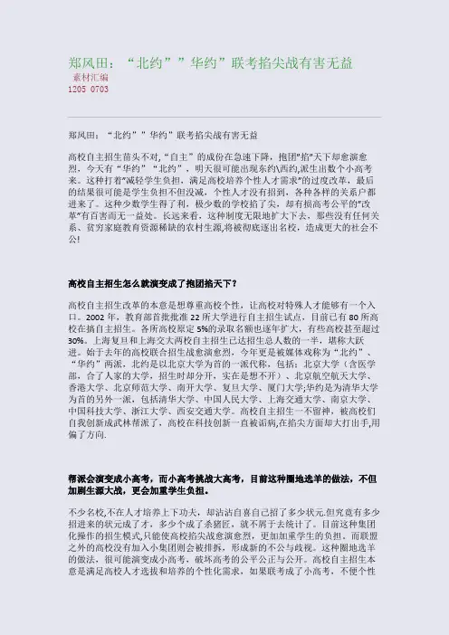 郑风田：“北约””华约”联考掐尖战有害无益(整理精校版)