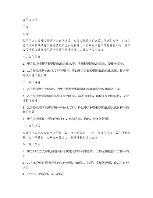 信息化校园通讯合作协议书