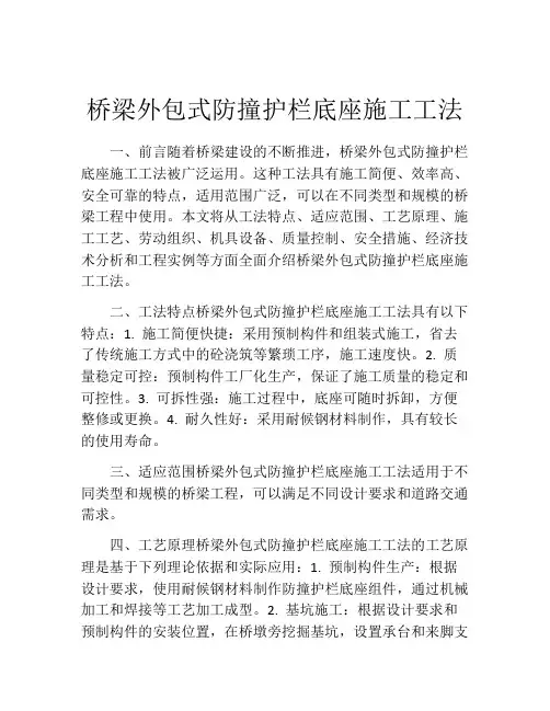 桥梁外包式防撞护栏底座施工工法