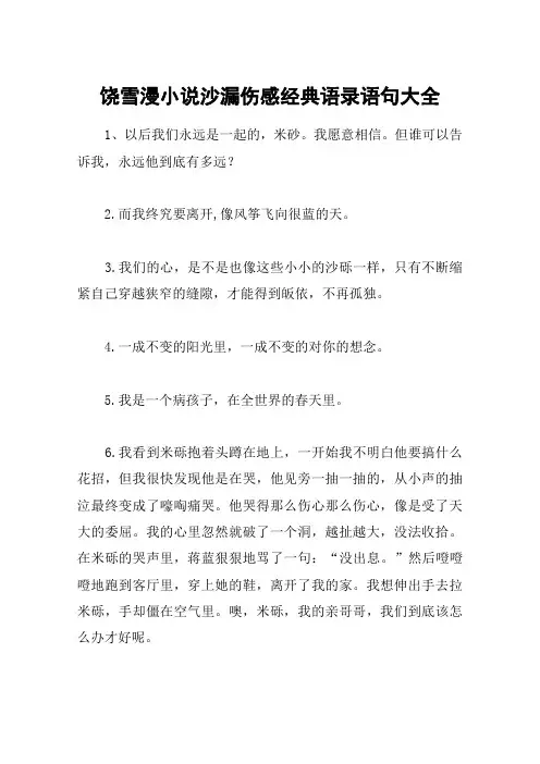 饶雪漫小说沙漏伤感经典语录语句大全