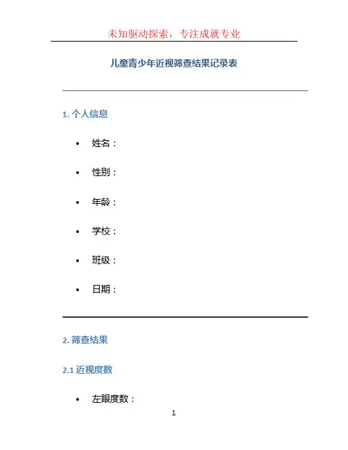 儿童青少年近视筛查结果记录表
