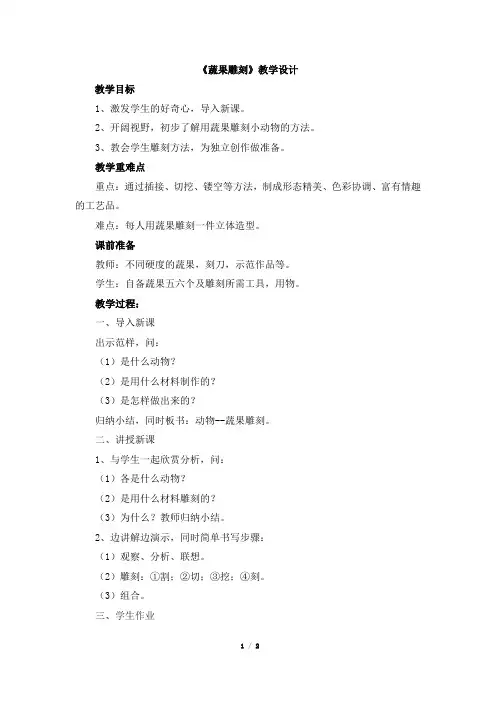美术桂美版四年级下册 12《蔬果雕刻》教学设计