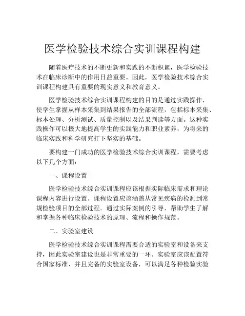 医学检验技术综合实训课程构建