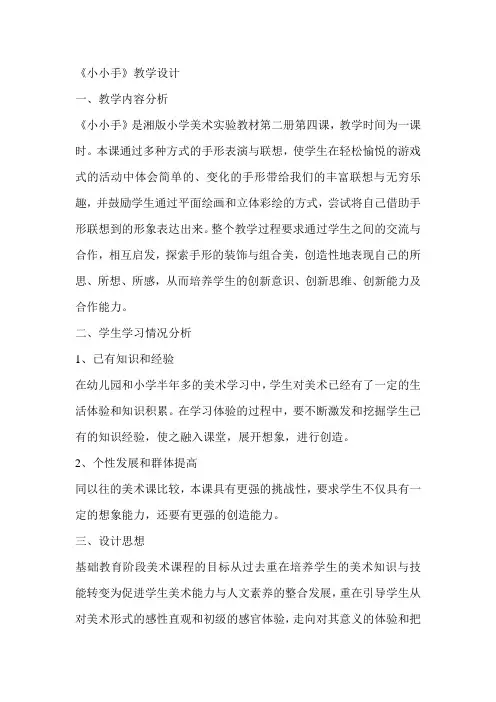 湘教版小学一年级美术下册《小小手》教学设计与反思-