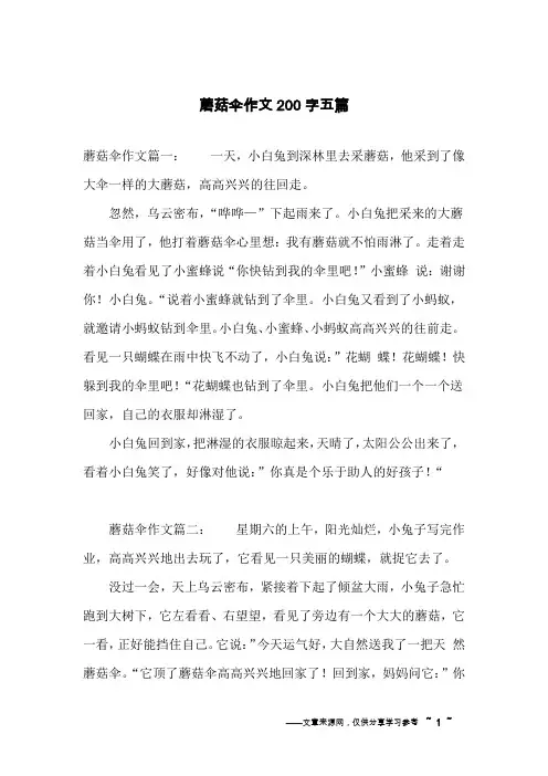 蘑菇伞作文200字五篇