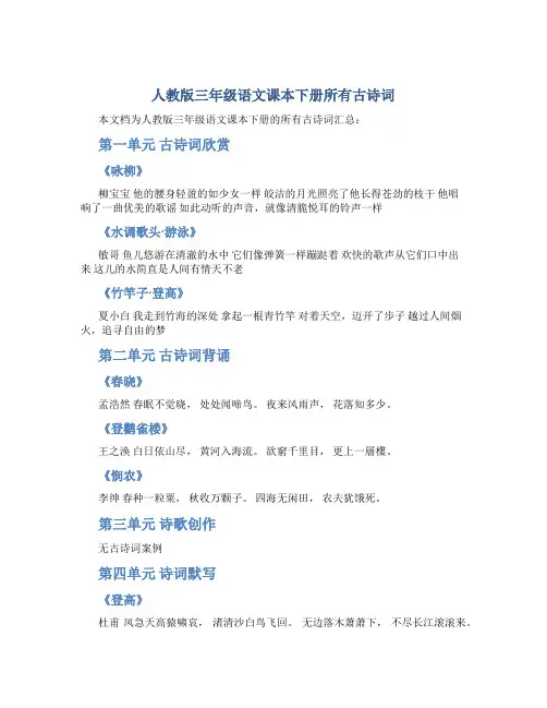 人教版三年级语文课本下册所有古诗词