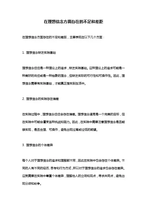 在理想信念方面存在的不足和差距