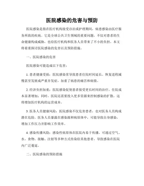 医院感染的危害与预防