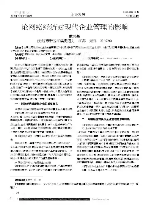 论网络经济对现代企业管理的影响