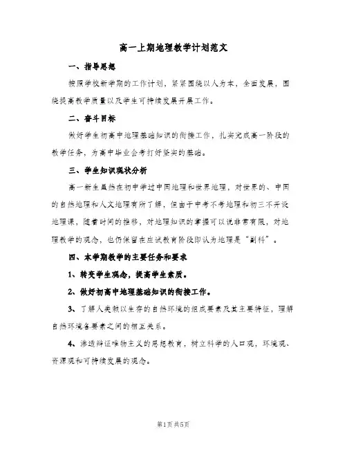 高一上期地理教学计划范文(三篇)