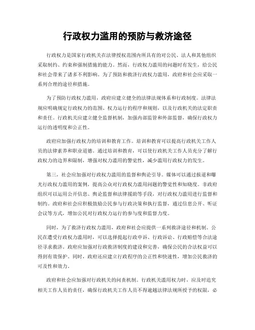 行政权力滥用的预防与救济途径