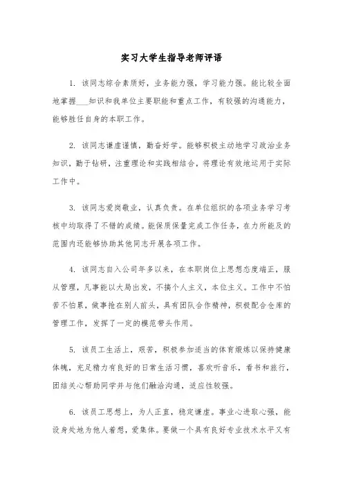 实习大学生指导老师评语(四篇)