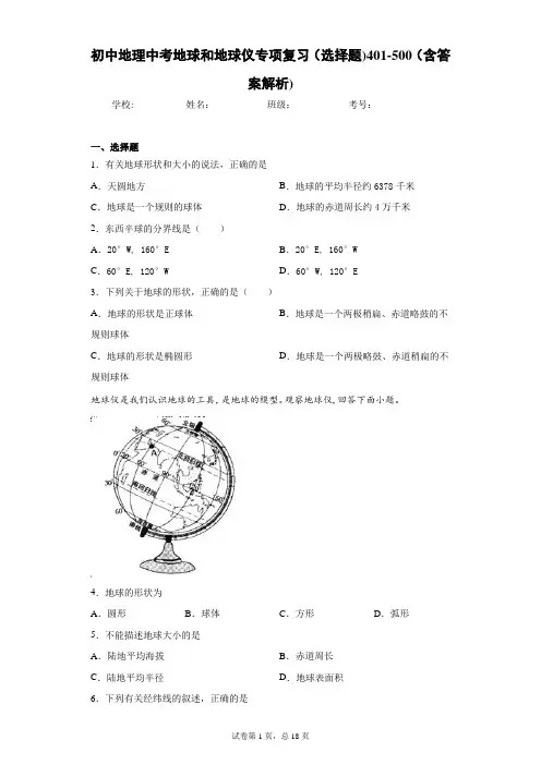 初中地理中考地球和地球仪专项复习(选择题)401-500(含答案解析)